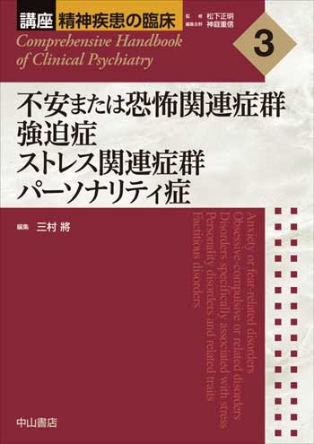 3　不安または恐怖関連症群　強迫症　ストレス関連症群　パーソナリティ症 1644