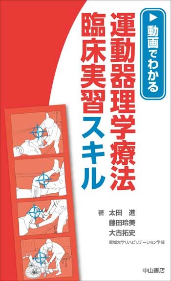 動画でわかる　運動器理学療法 臨床実習スキル 1649