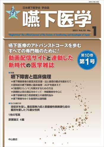 嚥下医学　Vol.10 No.1 1648