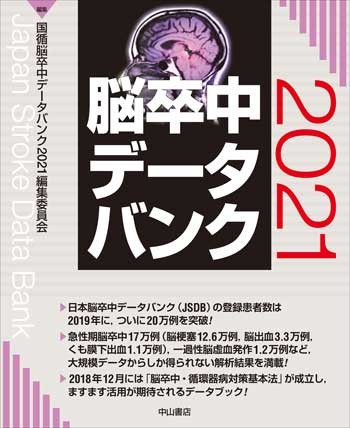 脳卒中データバンク2021 1650