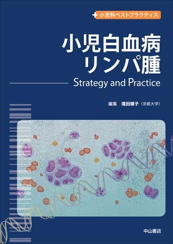 小児白血病・リンパ腫－Strategy & Practice 1654