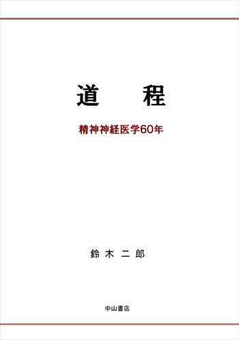 道程－精神神経医学60年 1658