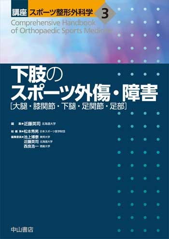 3　下肢のスポーツ外傷・障害［大腿・膝関節・下腿・足関節・足部］ 1663