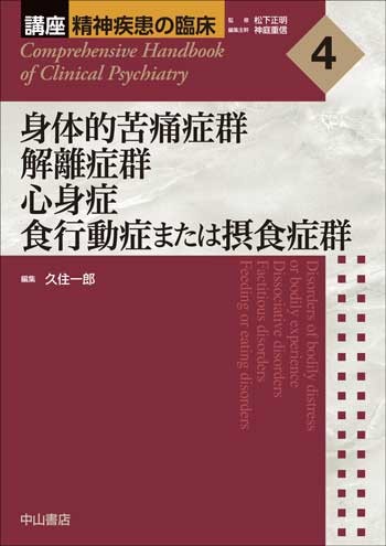 4　身体的苦痛症群　解離症群　心身症　食行動症または摂食症群 1662