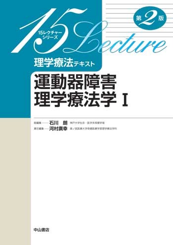 運動器障害理学療法学Ⅰ　第2版 1664