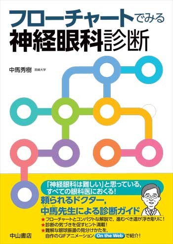 フローチャートでみる神経眼科診断 1666