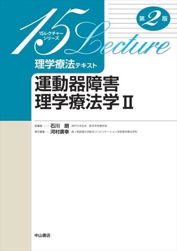 運動器障害理学療法学Ⅱ　第2版 1668