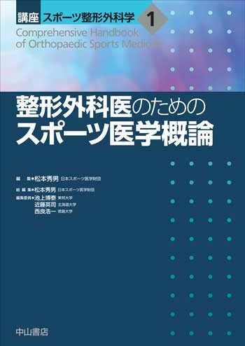 1　整形外科医のためのスポーツ医学概論 1670