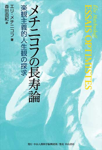 メチニコフの長寿論 1672