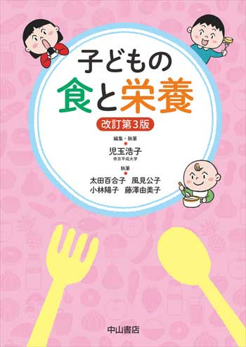 子どもの食と栄養　改訂第3版 1673