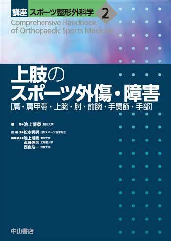 2　上肢のスポーツ外傷・障害［肩・肩甲帯・上腕・肘・前腕・手関節・手部］ 1674