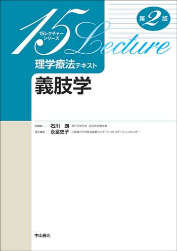 義肢学　第2版 1678