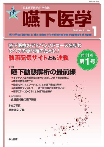 嚥下医学　Vol.11 No.1 1675