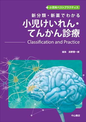 新分類・新薬でわかる　小児けいれん・てんかん診療－Classification and Practice 1683
