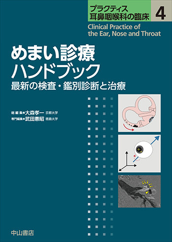 めまい診療ハンドブック－最新の検査・鑑別診断と治療 1685