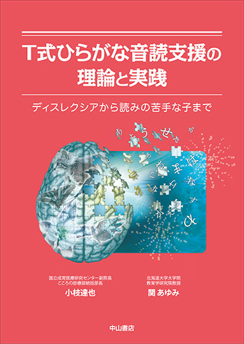 T式ひらがな音読支援の理論と実践 1686