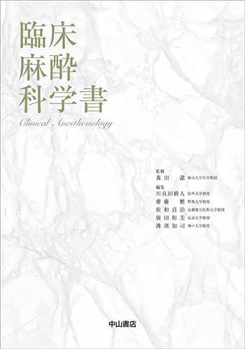 臨床麻酔科学書 1690