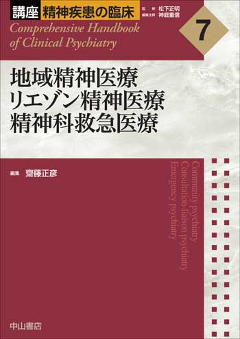 7　地域精神医療　リエゾン精神医療　精神科救急医療 1691