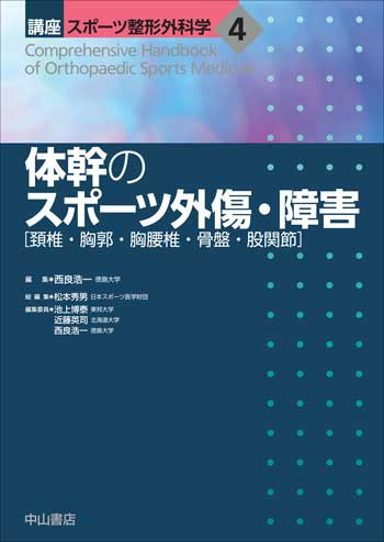 4　体幹のスポーツ外傷・障害［頚椎・胸郭・胸腰椎・骨盤・股関節］ 1692