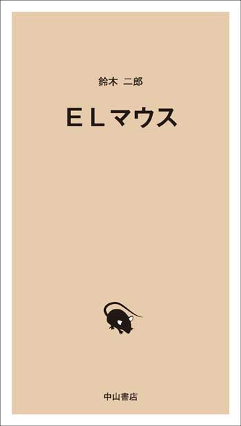 ELマウス 1693