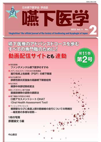 嚥下医学　Vol.11 No.2 1694