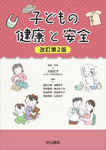 子どもの健康と安全　改訂第2版 1696