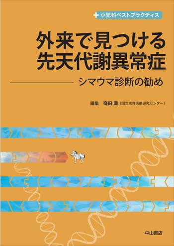 外来で見つける先天代謝異常症－シマウマ診断の勧め 1698
