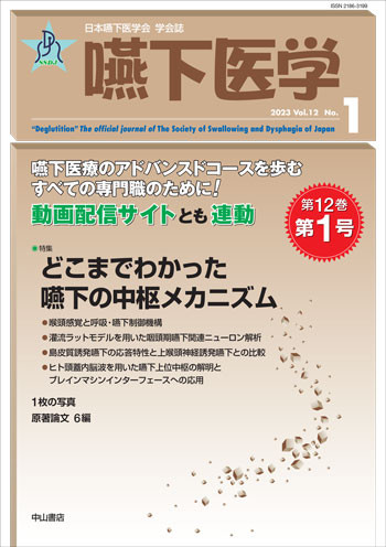 嚥下医学　Vol.12 No.1 1702