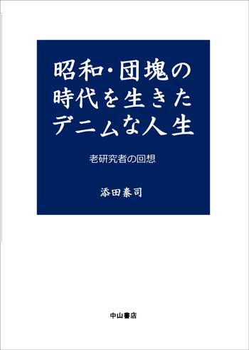 昭和・団塊の時代を生きたデニムな人生 1703