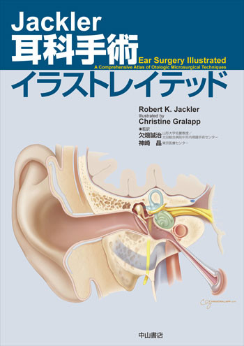 Jackler 耳科手術イラストレイテッド 1712