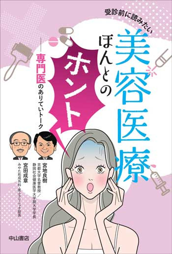 受診前に読みたい　美容医療ほんとのホント－専門医のありていトーク 1713