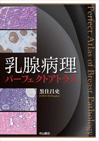 乳腺病理パーフェクトアトラス 1714