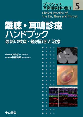 難聴・耳鳴診療ハンドブック 1716