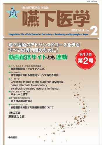 嚥下医学　Vol.12 No.2 1719