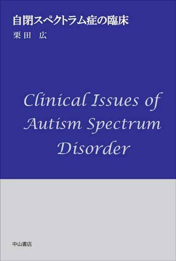自閉スペクトラム症の臨床 1720