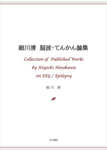 細川清　脳波・てんかん論集 1723