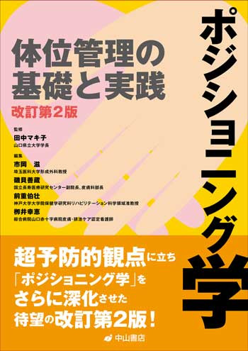 ポジショニング学　体位管理の基礎と実践　改訂第2版 1721