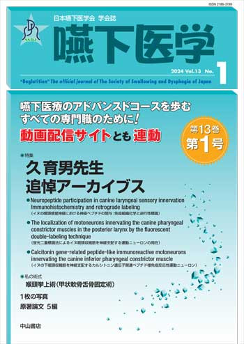 嚥下医学　Vol.13 No.1 1727