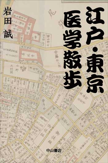 江戸・東京医学散歩 1740