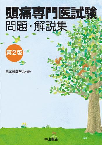 頭痛専門医試験 問題・解説集　第2版 1758