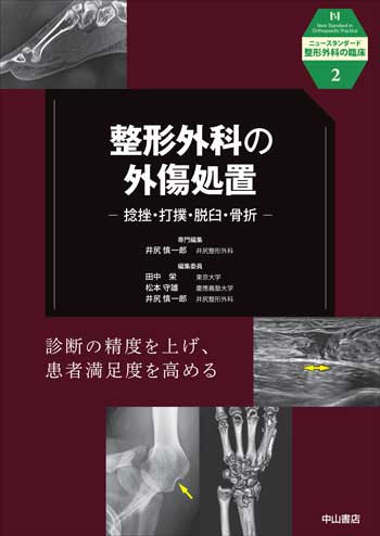 整形外科の外傷処置　捻挫・打撲・脱臼・骨折 1756