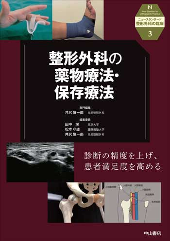 整形外科の薬物療法・保存療法 1764