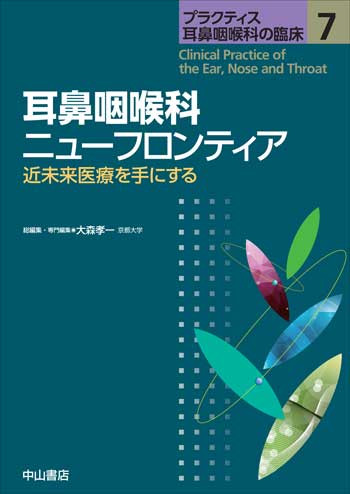 耳鼻咽喉科ニューフロンティア－近未来医療を手にする 1765