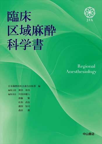 臨床区域麻酔科学書 1766