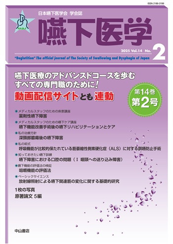 嚥下医学　Vol.14 No.2 1769