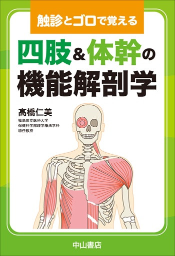 触診とゴロで覚える　四肢・体幹の機能解剖学 1767