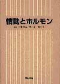 情動とホルモン 701