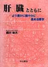 肝臓とともに－より豊かに健やかに　進め治療学 704