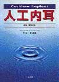 人工内耳［第2版］ 708