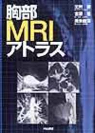 胸部MRI診断アトラス 710